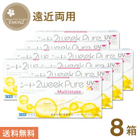 2weekPureマルチステージ 2ウィーク 遠近両用 6枚×8箱 シード SEED 送料無料 ポスト投函商品