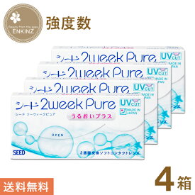 シード 2week pure うるおいプラス (強度数) 2ウィーク 6枚×4箱 SEED 送料無料 ポスト投函商品