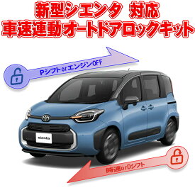 新型 シエンタ 10系 対応 車速連動オートドアロックキット