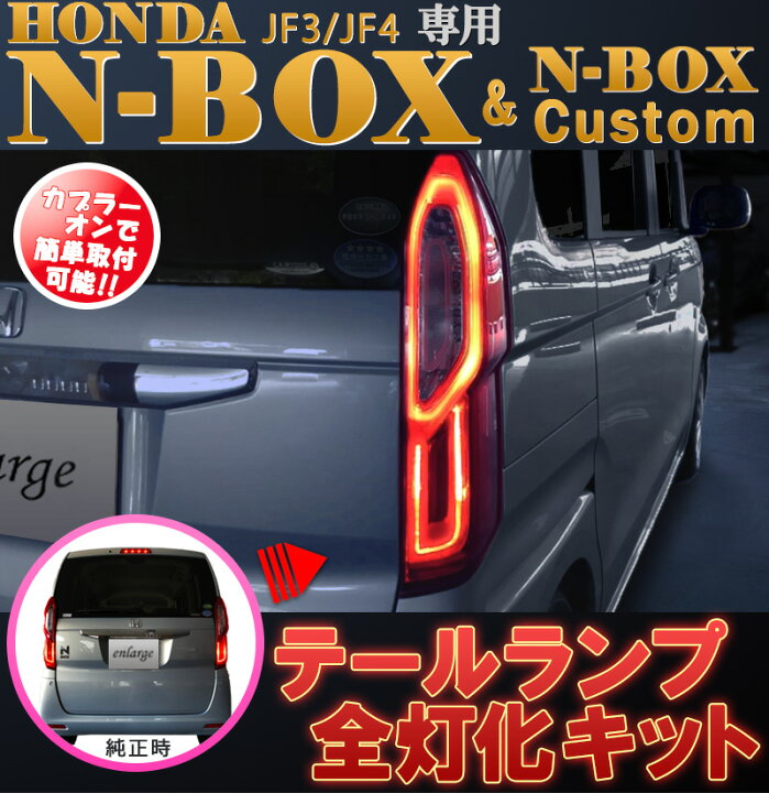 楽天市場】N-BOX エヌボックス専用 JF3 JF4 ホンダセンシング対応 LED 