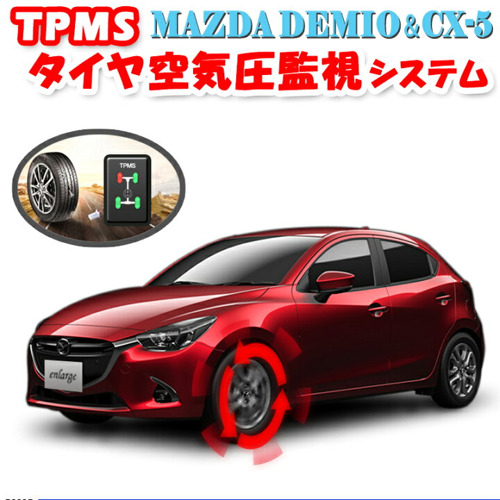 楽天市場 マツダ デミオ Cx 3 Cx 5 Cx 8 専用 Tpmsタイヤ空気圧監視警報システム Demio Djlfs Djlas Dj5fs Dj5as Dj3as Cx 5 Kfep Kf5p Kf2p Cx 8 Xd L Package 株式会社エンラージ商事楽天市場店