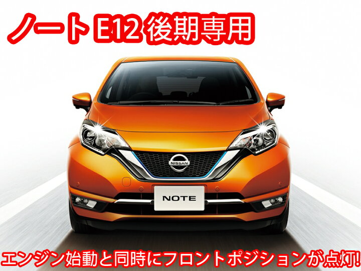 楽天市場】ノート E12 後期 ポジション デイライト化 常時点灯化（純正 