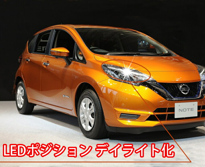 楽天市場】ノート E12 後期 ポジション デイライト化 常時点灯化（純正 
