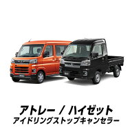 ダイハツ アトレー アトレーデッキバン ハイゼットカーゴ ハイゼットカーゴデッキバン 対応 アイドリング…