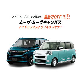 ダイハツ ムーヴ ムーヴキャンバス LA850S/LA860S 対応 アイドリングストップ キャンセラー 機能切り替え可能
