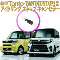 ダイハツ 新型タント/タントカスタム対応 アイドリングストップキャンセラー Ver.3.0 OEM車スバル シフォ…