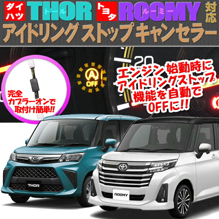 楽天市場 ダイハツ トール トヨタ ルーミー タンク M900a M910a対応アイドリングストップキャンセラー 完全カプラーオン 株式会社エンラージ商事楽天市場店