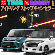 ダイハツ・トール トヨタ・ルーミー タンク M900A/M910A対応アイドリングストップキャンセラー 完全カプ…