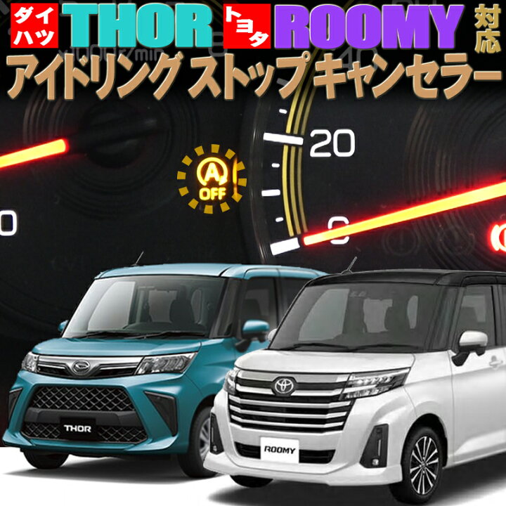 楽天市場 ダイハツ トール トヨタ ルーミー タンク M900a M910a対応アイドリングストップキャンセラー 完全カプラーオン 株式会社エンラージ商事楽天市場店