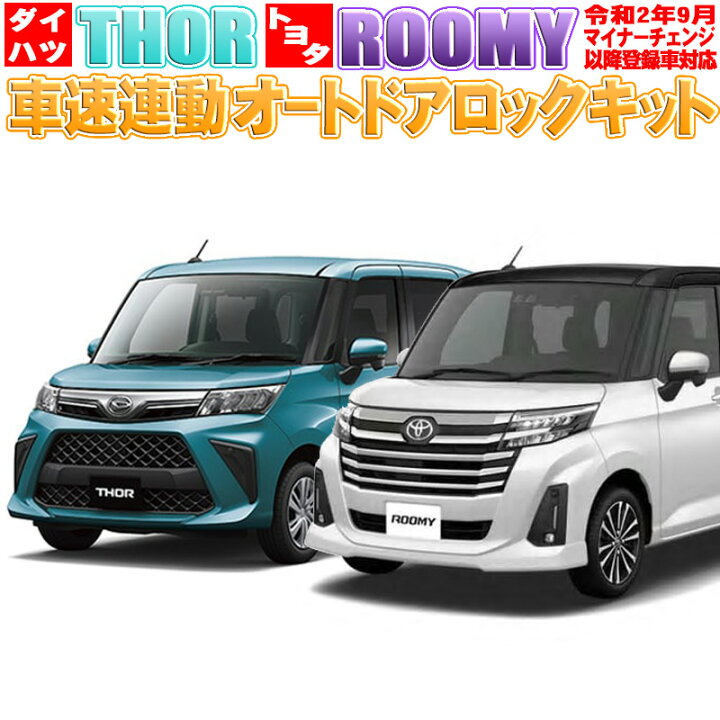楽天市場 ダイハツ トール トヨタ ルーミー 令和2年9月マイナーチェンジ以降登録車対応 車速連動ドアロックキット 株式会社エンラージ商事楽天市場店
