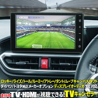 ダイハツ/トヨタ メーカーオプション ディスプレイオーディオ対応TVキャンセラー ロッキー/ライズ/アトレ…