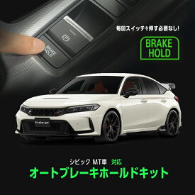 HONDA CIVIC シビック MT車 専用 オート ブレーキホールド キット