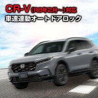 ホンダ CR-V RS オートリトラミラー 車速連動オートドアロック オートパワーウインドウ ハザードシステム…