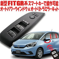 ホンダ 新型フィット 4代目 GR系 スマートキーで操作可能 オートパワーウインドウ&オートリトラミラーキ…