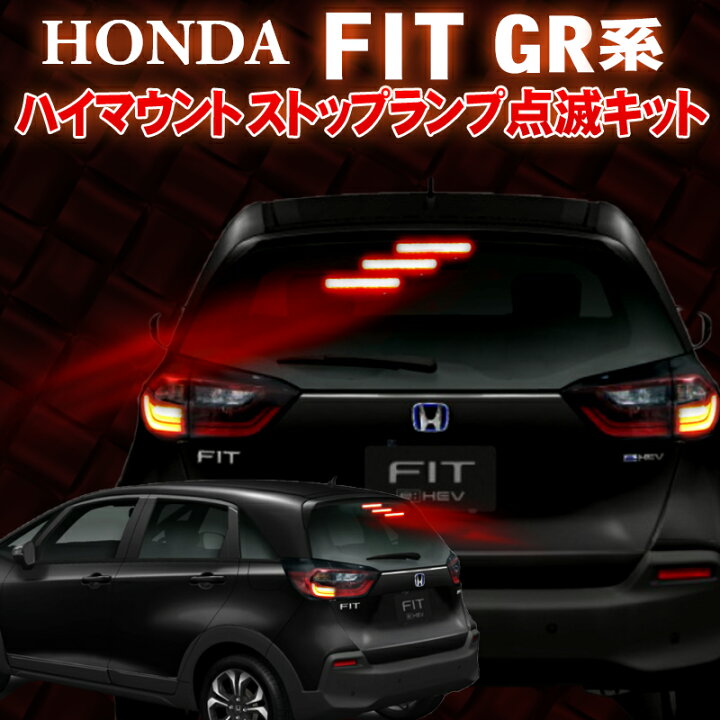 楽天市場 ホンダ フィット Gr系 ハイマウントストップランプ点滅キット 株式会社エンラージ商事楽天市場店