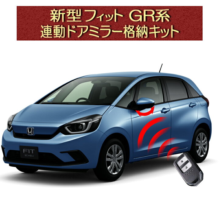 楽天市場 ホンダ 新型フィット 4代目 Gr系 オートリトラミラー機能 連動ミラー格納キット 株式会社エンラージ商事楽天市場店