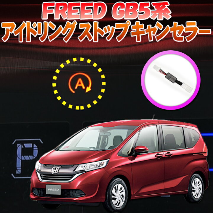楽天市場 ホンダ フリード Honda Freed Freed Dba Gb5 Gb6 対応 アイドリングストップキャンセラー 完全カプラーオン N 株式会社エンラージ商事楽天市場店 楽天市場 ホンダ フリード Honda Freed Freed Dba Gb5 Gb6 対応 アイドリングストップキャンセラー 完全カプラーオン N 株式会社エンラージ商事楽天市場店