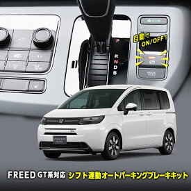 HONDA FREED フリード GT系 全グレード対応 シフト連動 オートパーキングブレーキキット