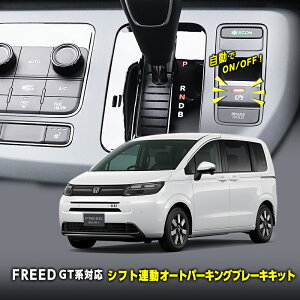 HONDA FREED �t���[�h GT�n �S�O���[�h�Ή� �V�t�g�A�� �I�[�g�p�[�L���O�u���[�L�L�b�g