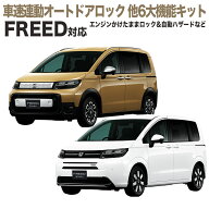 HONDA フリード 新型 2024 GT系用 車速連動オートドアロック&エンジンかけたままロック&自動ハザード 他6…
