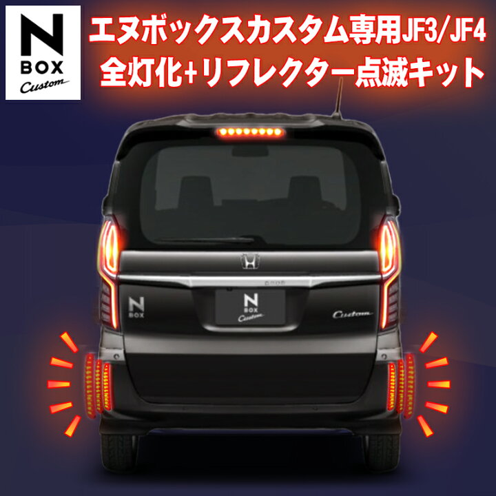楽天市場】N-BOXcustom エヌボックスカスタム専用 JF3/JF4 全灯化+ LED 