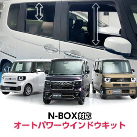 HONDA N-BOX・N-BOX CUSTOM・N-BOX JOY JF3/JF4 JF5/JF6 対応 全席オートパワーウインドウ ＆ロック連動閉め開けキット 挟み込み防止機能付