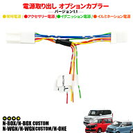 HONDA N-BOX N-BOXカスタム N-WGN N-ONE N-VAN 対応 電源取り出し オプションカプラー ヒューズボックス …