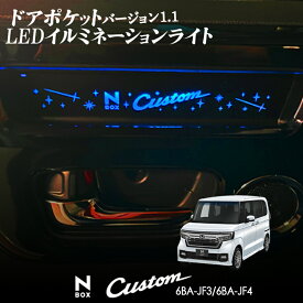 N-BOX カスタム 対応 ドアポケット LEDイルミネーションライト 9色切替式 スポンジ装着 エンジンON イグニッション バージョン1.1