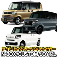 ホンダ N-BOX/カスタム/JOY JF5 JF6 ECON アイドリングストップキャンセラー ※エンジンスターター搭載車…