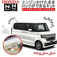 HONDA N-BOX N-BOX custom エンジンかけたままロックが出来るキット アイドリングドアロック