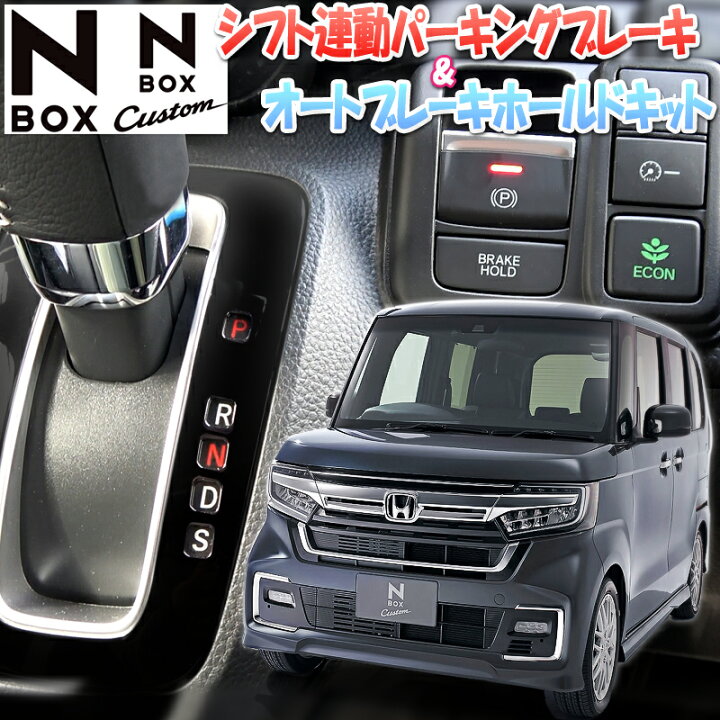 楽天市場 Honda N Box N Boxカスタム Jf3 Jf4 電子パーキング搭載車 対応 オートパーキングブレーキ オートブレーキホールドキット 株式会社エンラージ商事楽天市場店