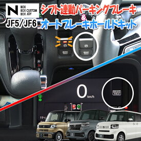 HONDA N-BOX・N-BOXカスタム・N-BOX JOY JF5/JF6 対応 オートパーキングブレーキ&オートブレーキホールドキット