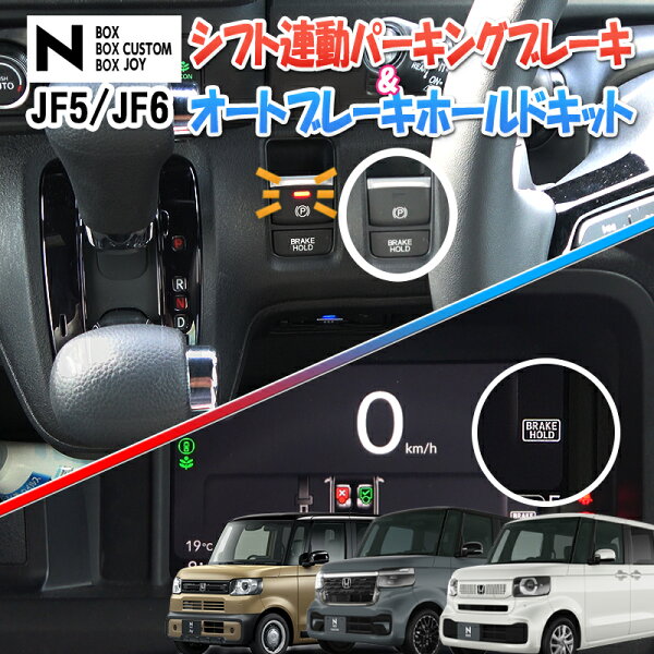 HONDA N-BOX・N-BOXカスタム・N-BOX JOY JF5/JF6 対応 オートパーキングブレーキ&オートブレーキホールドキット