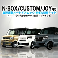 ホンダ N-BOX/カスタム/JOY JF5・JF6 車速連動ロック&ハザード&エンジンかけたままロックができるキット …