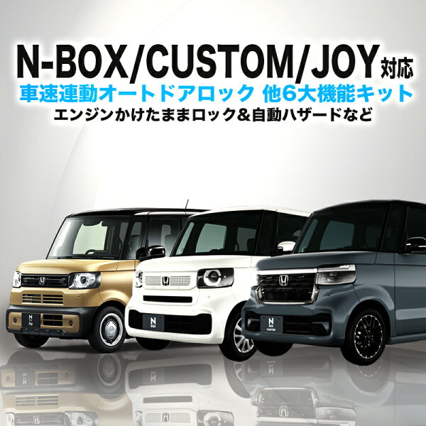 ホンダ N-BOX/カスタム/JOY JF5・JF6 車速連動ロック&ハザード&エンジンかけたままロックができるキット 6大機能キット