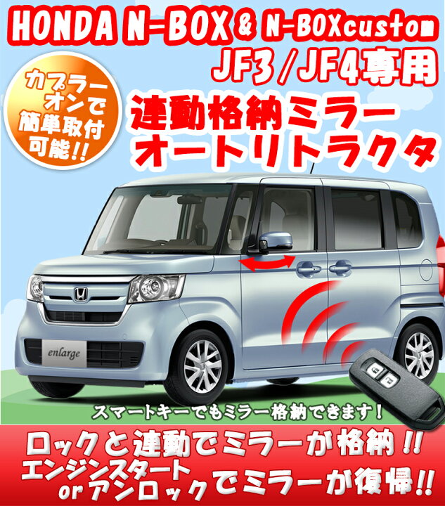 楽天市場】HONDA 新型N-BOX JF3/JF4対応 連動格納ミラーオート 