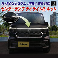 ホンダ N-BOXカスタム専用 JF5/JF6 センターランプデイライト化キット