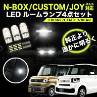 ホンダ N-BOX/カスタム/JOY JF5/JF6対応 LEDルームランプ 4点セット