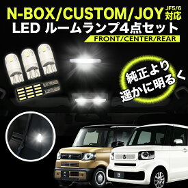 ホンダ N-BOX/カスタム/JOY JF5/JF6対応 LEDルームランプ 4点セット