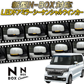 【改良版】 N-BOX ｜N-BOX custom カスタム｜ N-BOX JOY｜ JF3/4/5/6 対応 LEDドアミラー シーケンシャル ウインカー【流れる/全点滅 切替可能】 車検対応