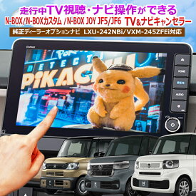 ホンダ HONDA N-BOX N-BOXカスタム N-BOX JOY JF5 JF6 対応 ディーラーオプションナビ対応 TV＆ナビキャンセラー
