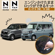 ホンダ N-ONE JG3/JG4 N-VAN JJ1/JJ2 対応 エンジンかけたままロックが出来るキット アイドリングロック(…