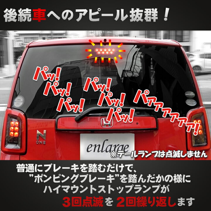 楽天市場 ホンダ N One Jg3 Jg4対応ハイマウントストップランプ点滅キット N 株式会社エンラージ商事楽天市場店 楽天市場 ホンダ N One Jg3 Jg4対応ハイマウントストップランプ点滅キット N 株式会社エンラージ商事楽天市場店