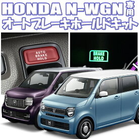 HONDA ホンダ N-WGN N-WGN Custom JH3/JH4対応 オートブレーキホールド 完全カプラーオン