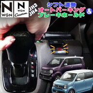 HONDA N-WGN N-WGN custom JH3/JH4 シフト連動オートパーキング＆オートブレーキホールド カプラーオンで…