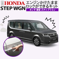 HONDA 新型ステップワゴン エンジンかけたままロックができるキット アイドリングドアロック 完全カプラ…