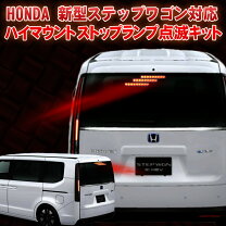 楽天市場】ステップワゴン rp8（ブレーキ・テールランプ｜ライト 