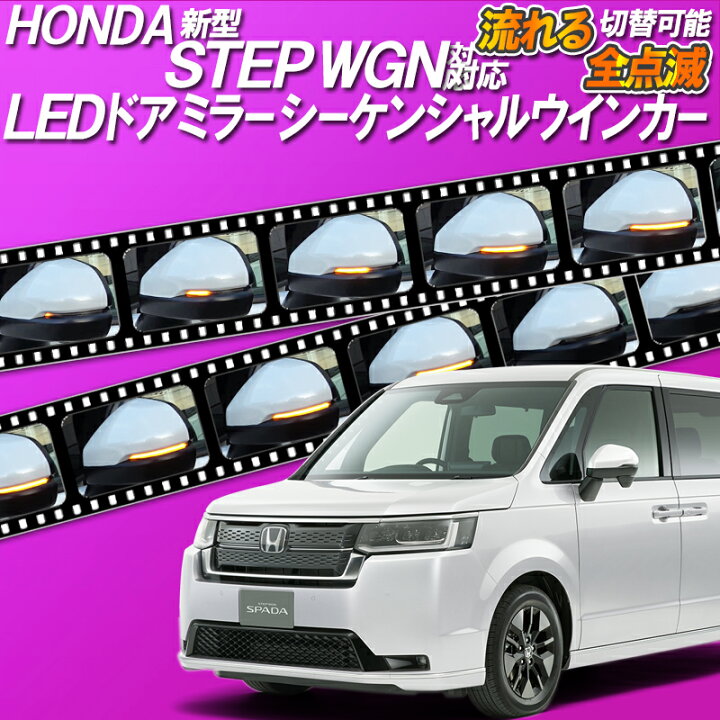 楽天市場 Honda 新型ステップワゴン Step Wgn Rp6 Rp7 Rp8 対応 Ledドアミラーシーケンシャルウインカー 流れる 全点滅 切替可能 車検対応 株式会社エンラージ商事楽天市場店 楽天市場 Honda 新型ステップワゴン Step Wgn Rp6 Rp7 Rp8 対応 Ledドアミラーシーケンシャルウインカー 流れる 全点滅 切替可能 車検対応 株式会社エンラージ商事楽天市場店