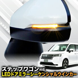【HONDA ステップワゴン RP6/RP7/RP8】 対応 LEDドアミラーシーケンシャルウインカー AIR SPADA 点滅パターン切替可能 スモークレンズ 車検対応