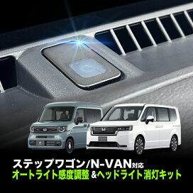楽天市場】ステップワゴン (R4年5月〜) RP6/7/8型 対応 オートライト 
